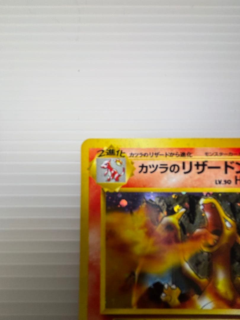 ポケモンカード カツラのリザードン 旧裏 No.006