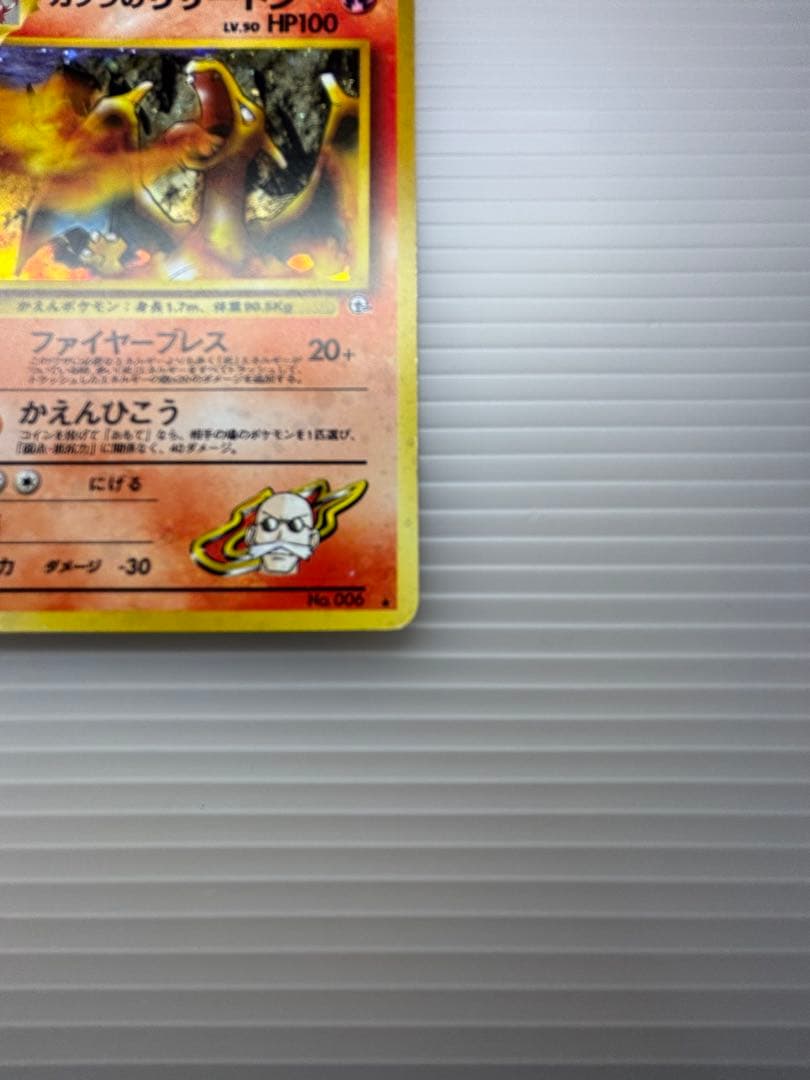 ポケモンカード カツラのリザードン 旧裏 No.006