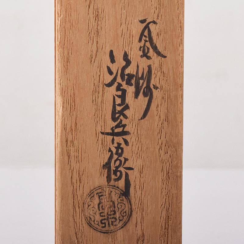 茶道具　釜師　高木治良兵衛作　南鐐鳥頭飾　火箸　共箱　C　R8572