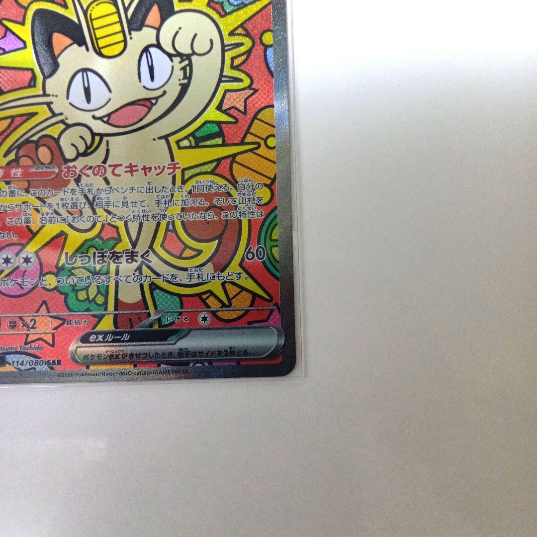 【ポケカ】ニャースex SAR M3 ムニキスゼロ 114/080