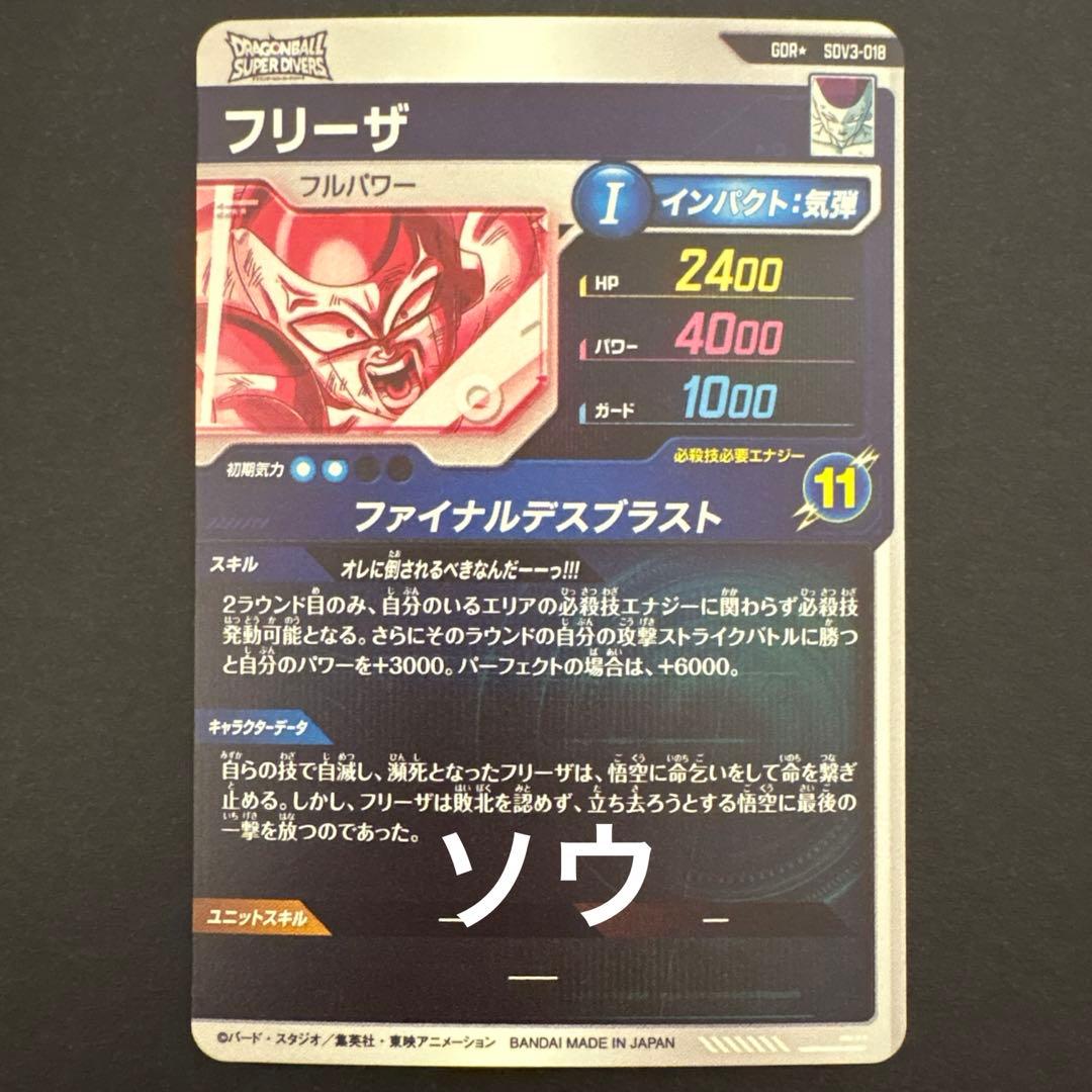 ドラゴンボールスーパーダイバーズ SDV3-018 フリーザ パラレル