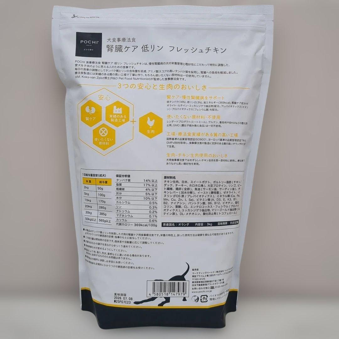 ポチの幸せ犬用食事療法食腎臓ケア低リン3キロ