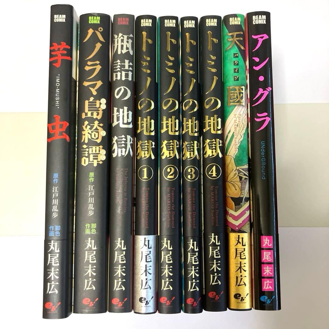 丸尾末広 17冊セット