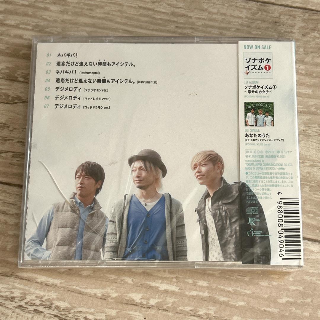 【10000枚生産限定版特典付！】ネバギバ!/ソナーポケット：新品未開封CD