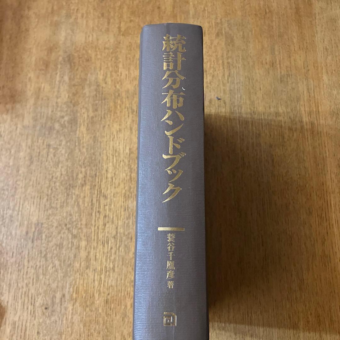 蓑谷千凰彦 著 「統計分布ハンドブック」　カバー欠