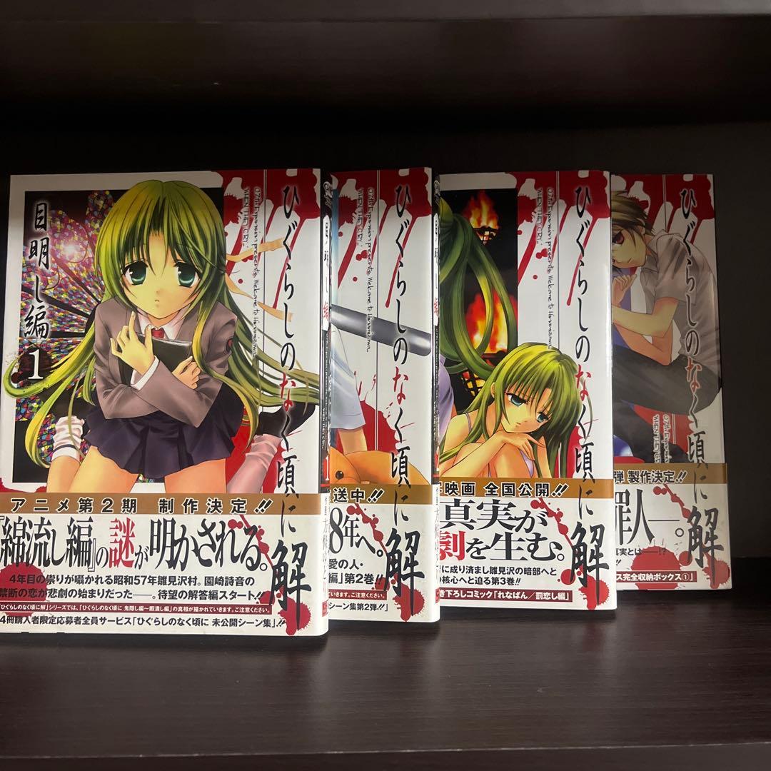 ［貴重、レア］初版帯付き全巻セットひぐらしのなく頃に、ひぐらしのなく頃に解、礼