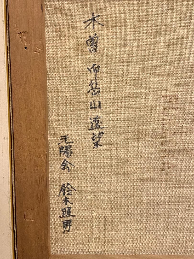 「真作」鈴木 照男「木曾 南岳山遠望」風景画　油彩画　額装　サイン有り　F6号