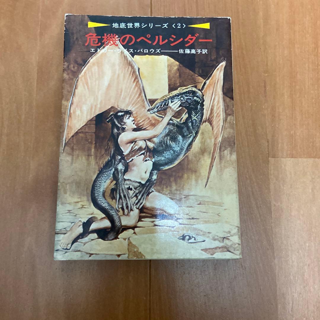地底世界シリーズ7巻）地底世界ペルシダー他（エドガー・ライス・バロウズ）