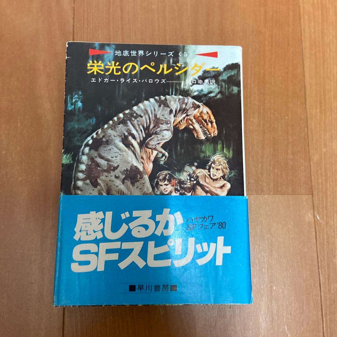 地底世界シリーズ7巻）地底世界ペルシダー他（エドガー・ライス・バロウズ）