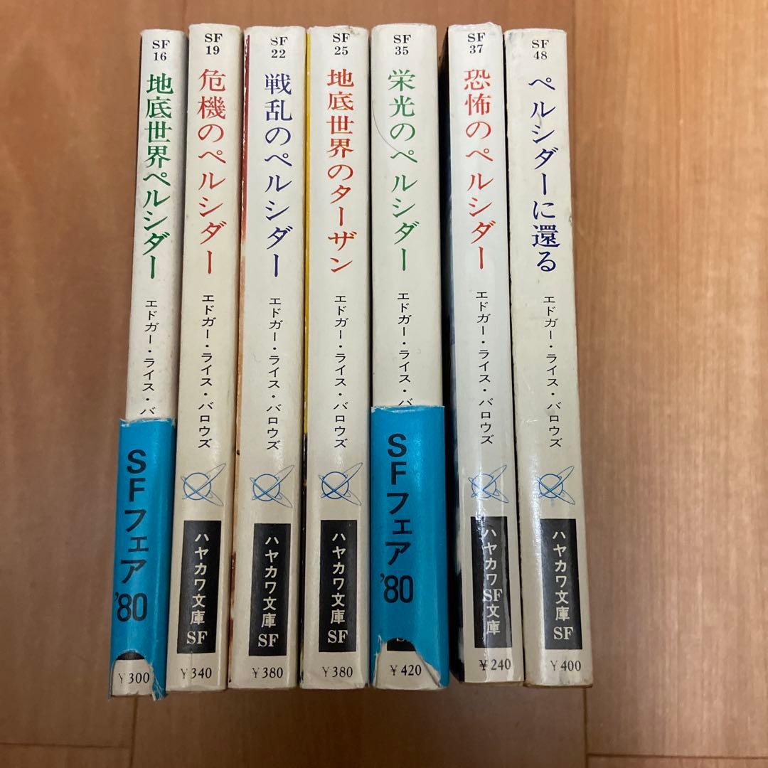 地底世界シリーズ7巻）地底世界ペルシダー他（エドガー・ライス・バロウズ）