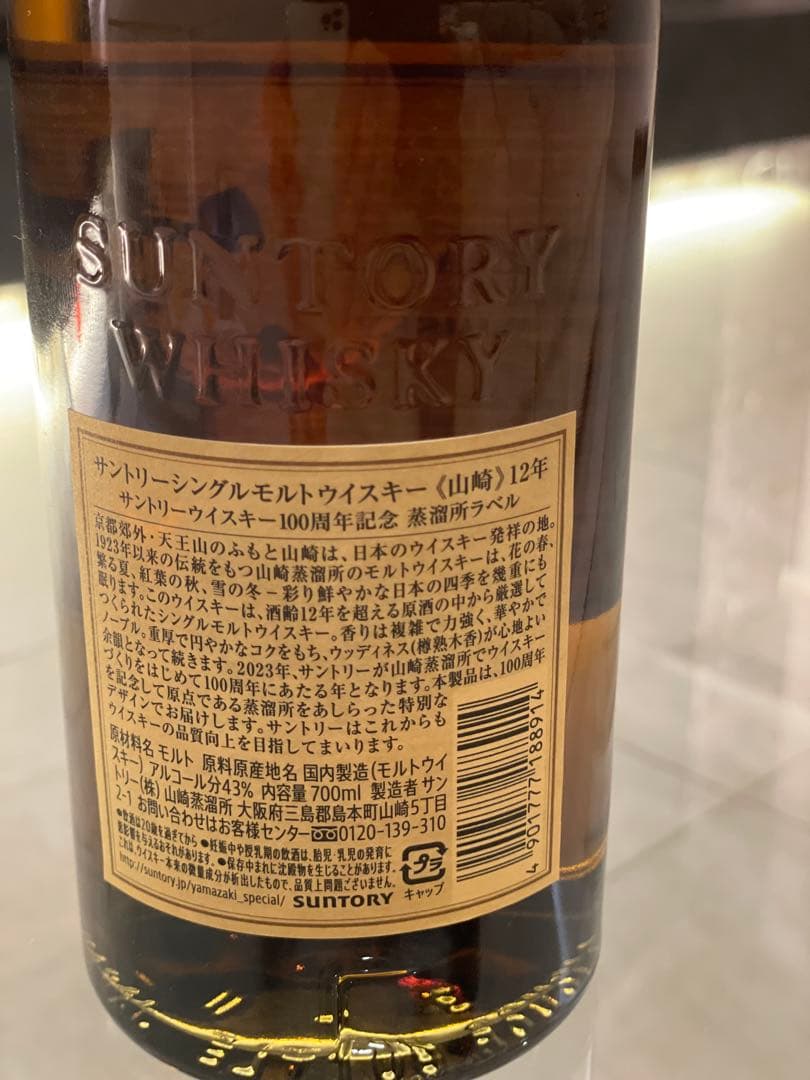 B*n様 山崎 12年 シングルモルトウイスキー 700ml