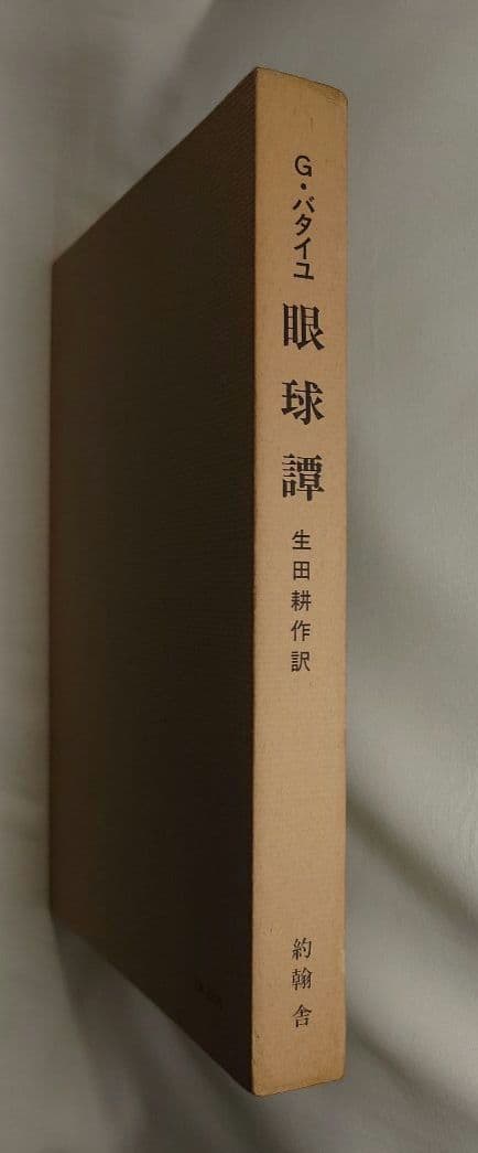 【初版】眼球譚/ジョルジュ・バタイユ (約翰舎）翻訳:生田耕作(1984・古書)