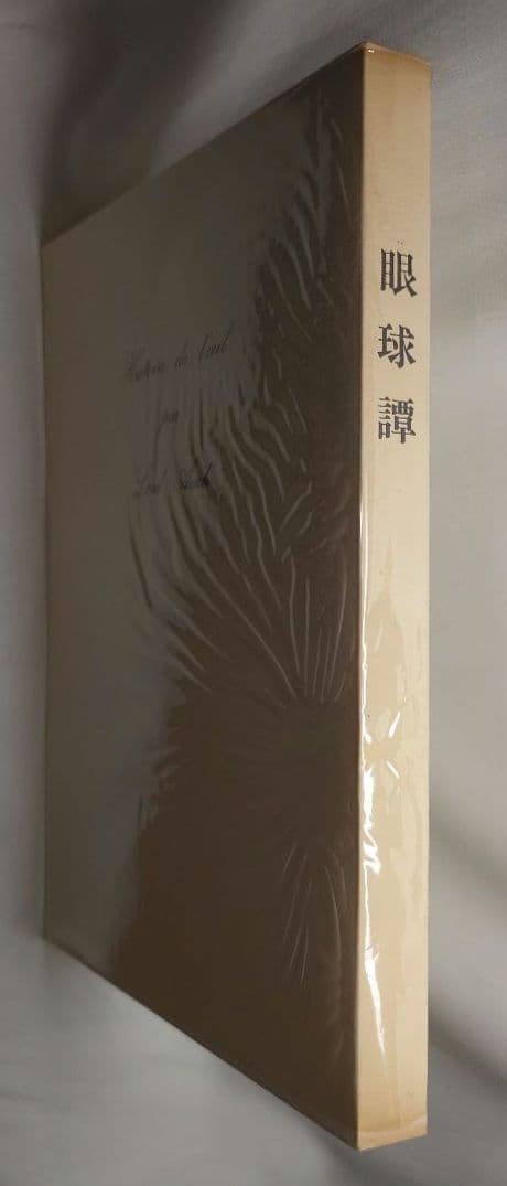 【初版】眼球譚/ジョルジュ・バタイユ (約翰舎）翻訳:生田耕作(1984・古書)