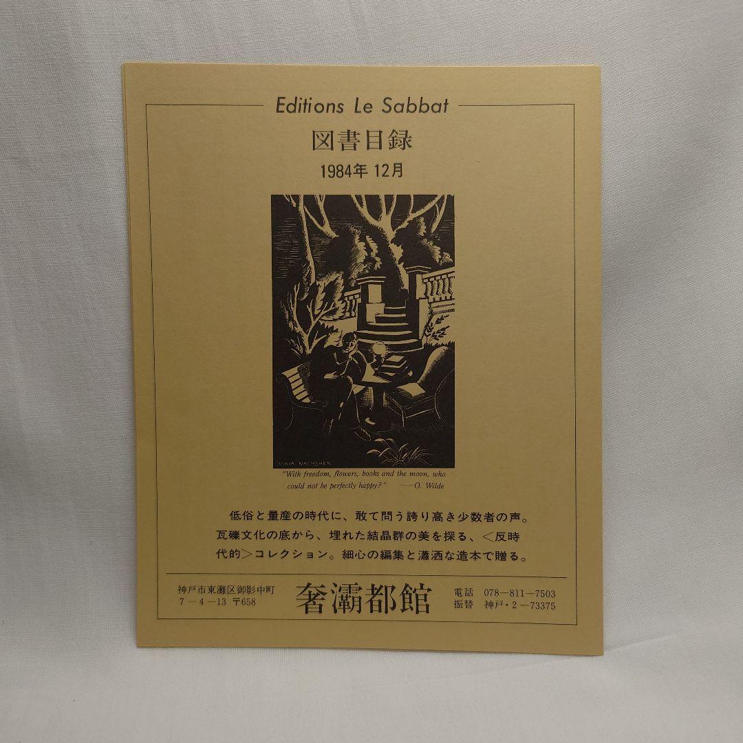 【初版】眼球譚/ジョルジュ・バタイユ (約翰舎）翻訳:生田耕作(1984・古書)