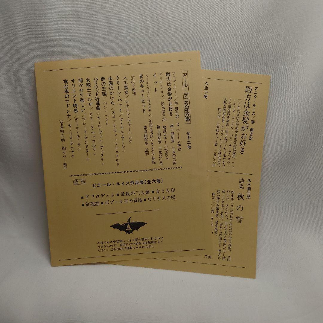 【初版】眼球譚/ジョルジュ・バタイユ (約翰舎）翻訳:生田耕作(1984・古書)