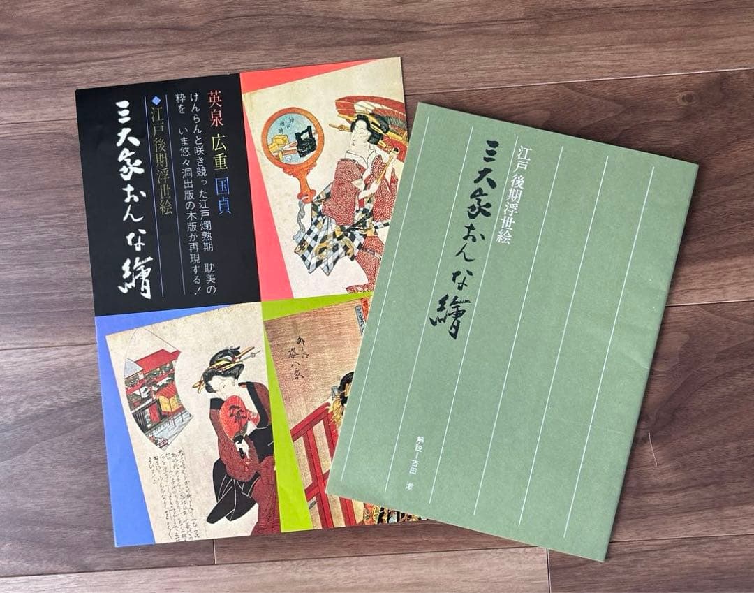 江戸後期.三大家おんな絵.20集.英泉.広重.国貞.原寸復刻.大錦版