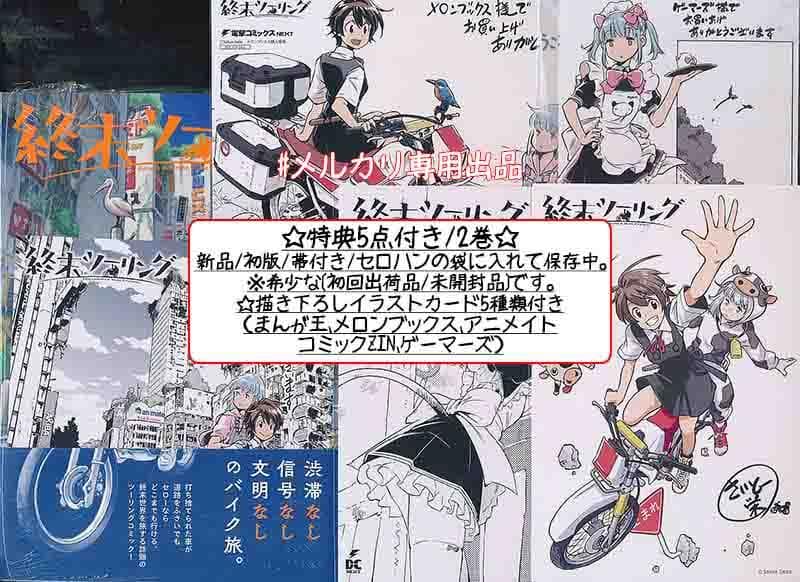 ☆アニメ化作品/特典22点付き [さいとー栄] 終末ツーリング 1-8巻