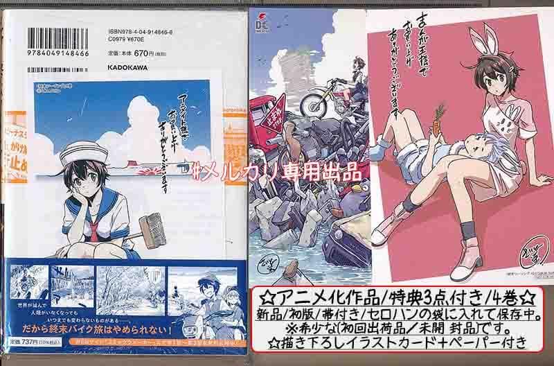 ☆アニメ化作品/特典22点付き [さいとー栄] 終末ツーリング 1-8巻