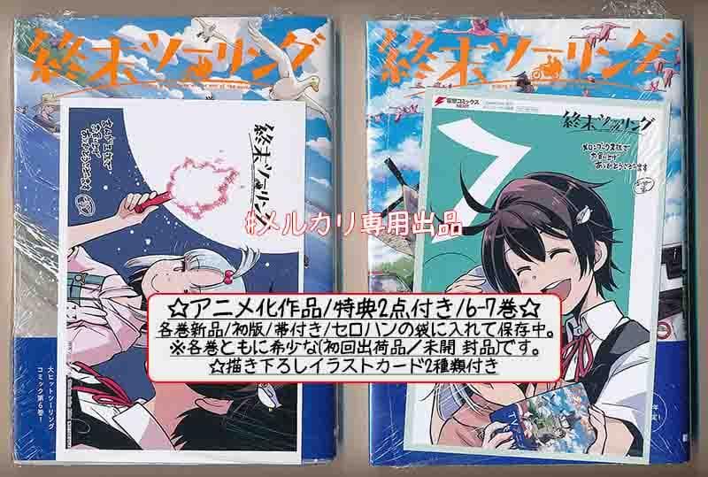 ☆アニメ化作品/特典22点付き [さいとー栄] 終末ツーリング 1-8巻