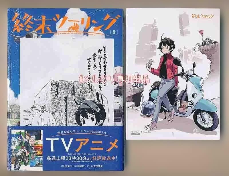 ☆アニメ化作品/特典22点付き [さいとー栄] 終末ツーリング 1-8巻