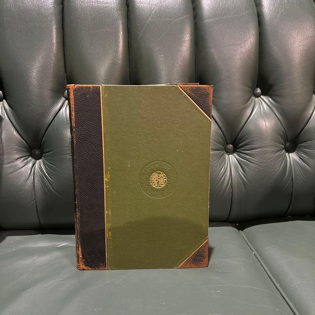 織田淂能　著　佛教大辞典(補訂版)