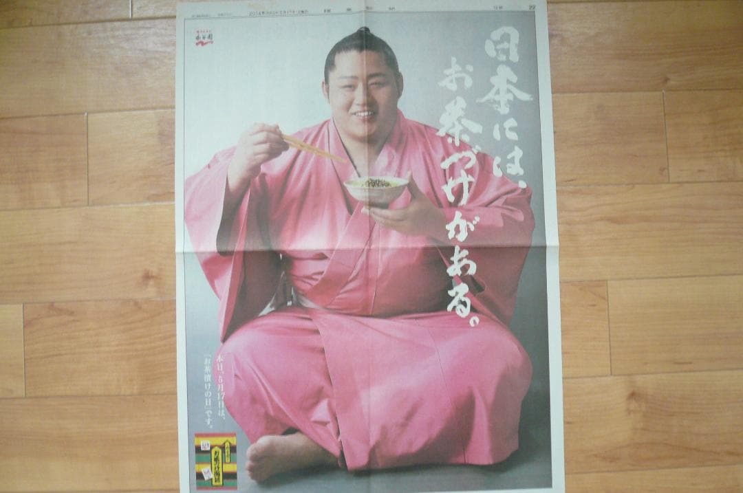 貴重！保存版！なんと３点！遠藤関 永谷園 新聞広告 切り抜き 大相撲