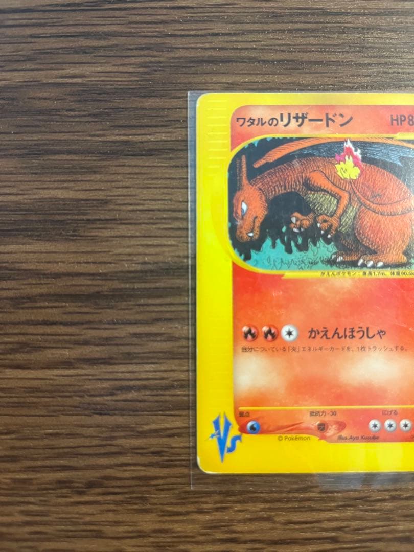 ワタルのリザードン ● ポケモンカード★VS 097/141