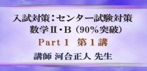 【東進】『センター試験対策数学Ⅱ・B(90%突破)　河合正人先生　第1講ノート』