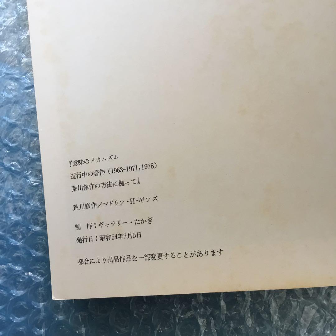 荒川修作 意味のメカニズム　中古良品