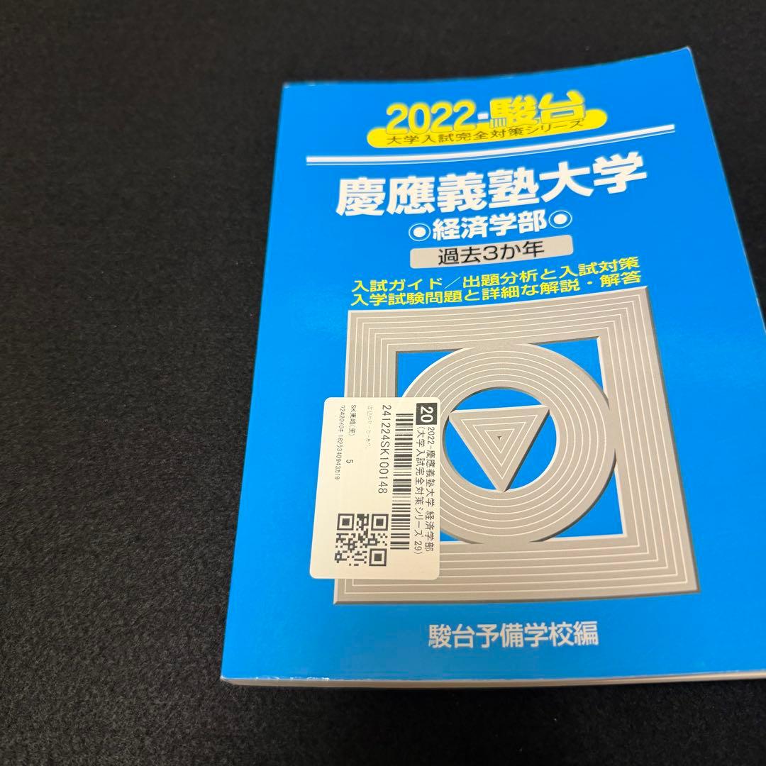 青本　慶應義塾大学　経済学部　2004年～2024年　21年分　駿台予備学校