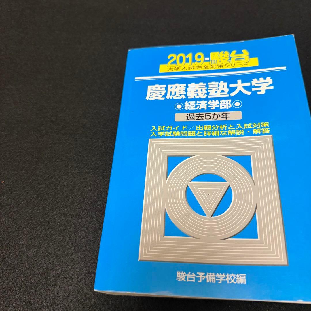 青本　慶應義塾大学　経済学部　2004年～2024年　21年分　駿台予備学校