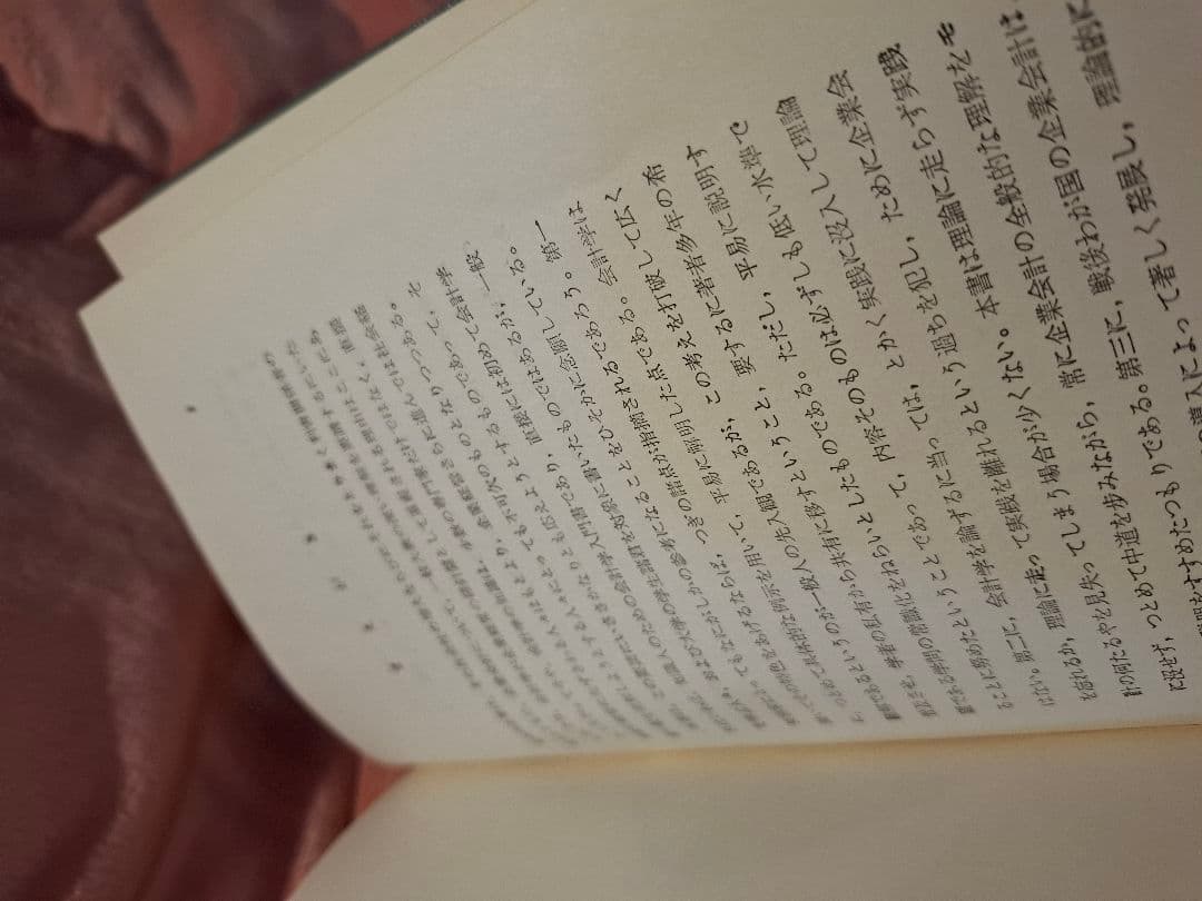 新稿企業会計入門 昭和41年発行 門脇立郎・安田三代人著