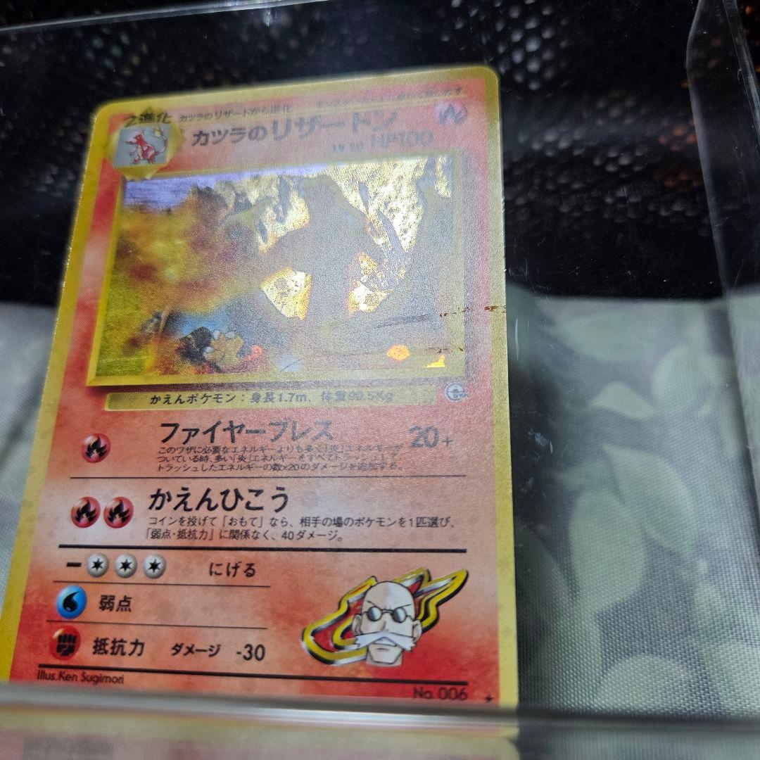 難あり品　旧裏　カツラのリザードン ★ ジム拡張第2弾 闇からの挑戦