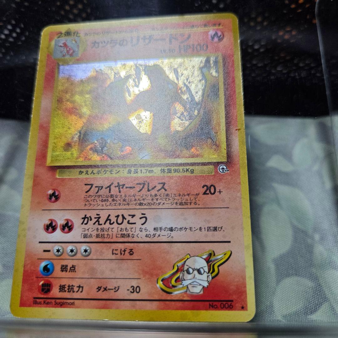 難あり品　旧裏　カツラのリザードン ★ ジム拡張第2弾 闇からの挑戦