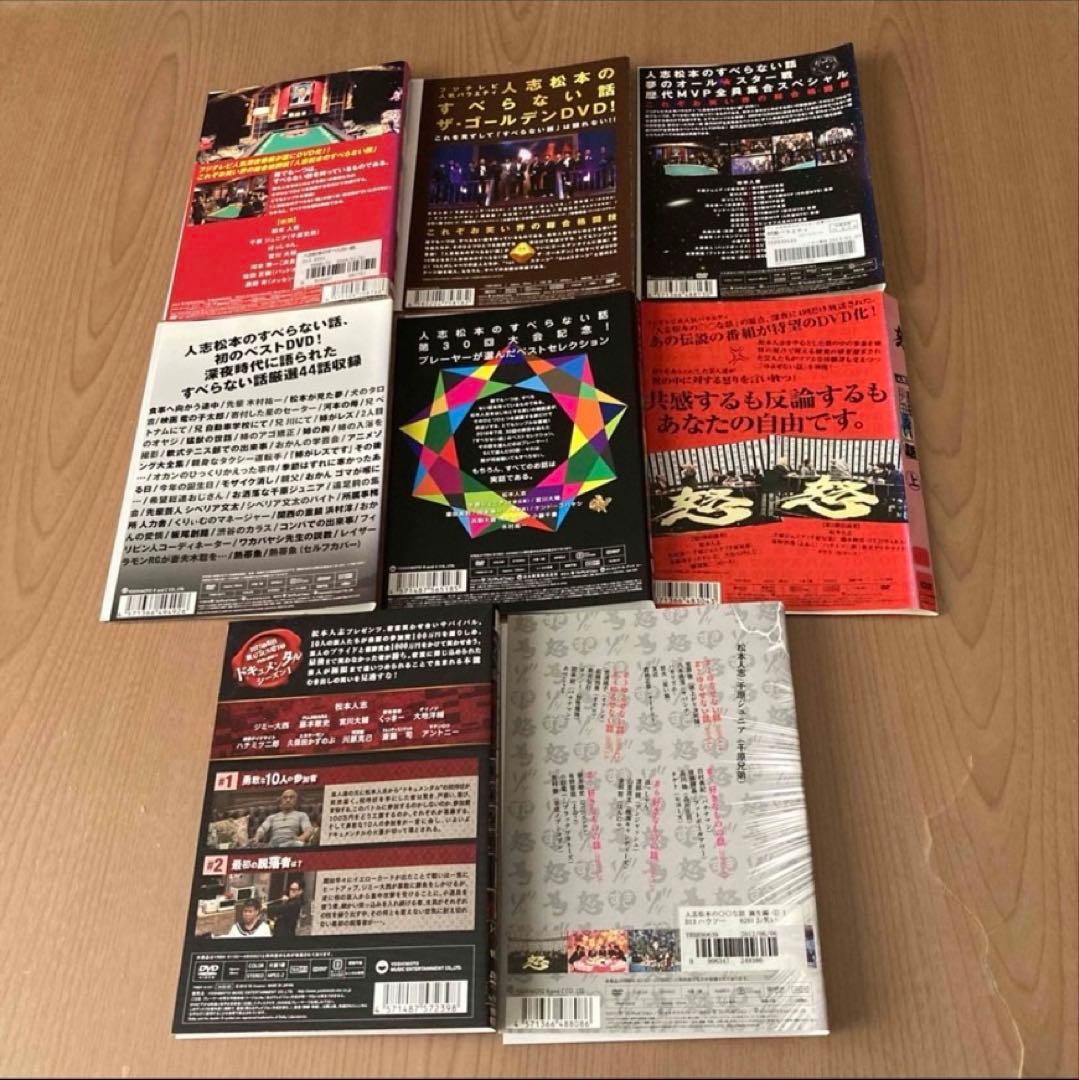 人志松本のすべらない話／ゆるせない話／〇〇な話／ドキュメンタル　DVD 45本
