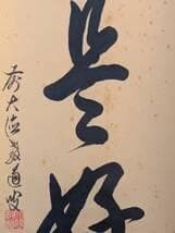 【真作】掛軸　書　日々是好日　禅語　書道作品　力強い筆致　共箱入　U46