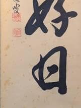 【真作】掛軸　書　日々是好日　禅語　書道作品　力強い筆致　共箱入　U46