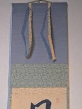 【真作】掛軸　書　日々是好日　禅語　書道作品　力強い筆致　共箱入　U46