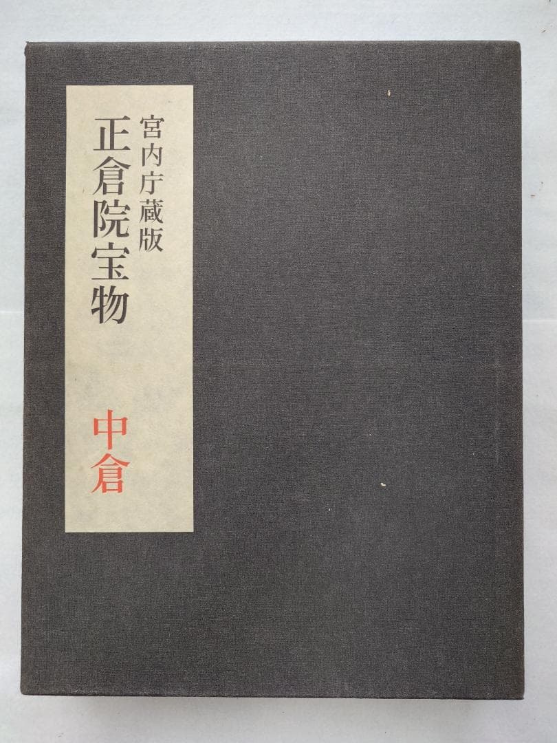 正倉院宝物　南倉　中倉　北倉　三巻セット昭和35～37年　宮内庁愛蔵版