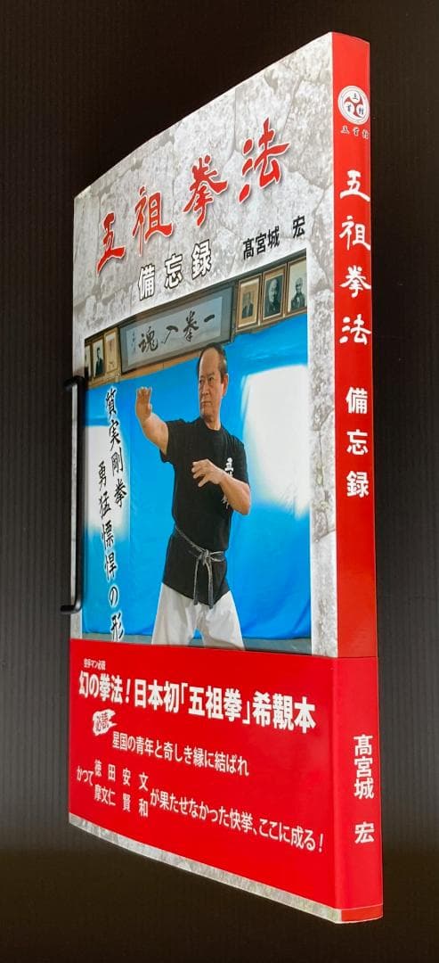 五祖拳法 備忘録