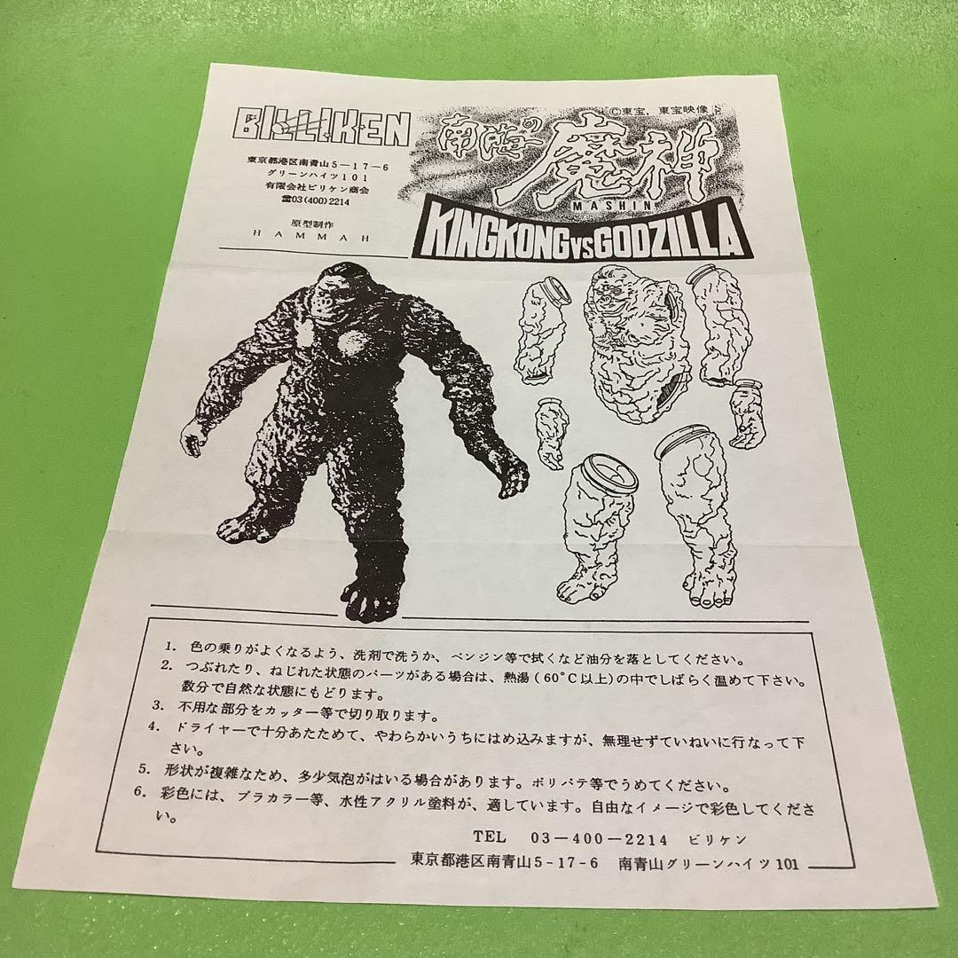 ビリケン商会★ソフビ★ガレージキット★南海の魔神★1962東宝キングコング