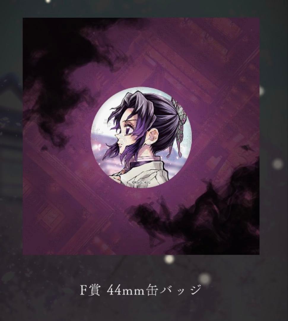 鬼滅の刃 C106 「繋ぐ」描き下ろしイラスト F賞 缶バッジ 胡蝶しのぶ×30