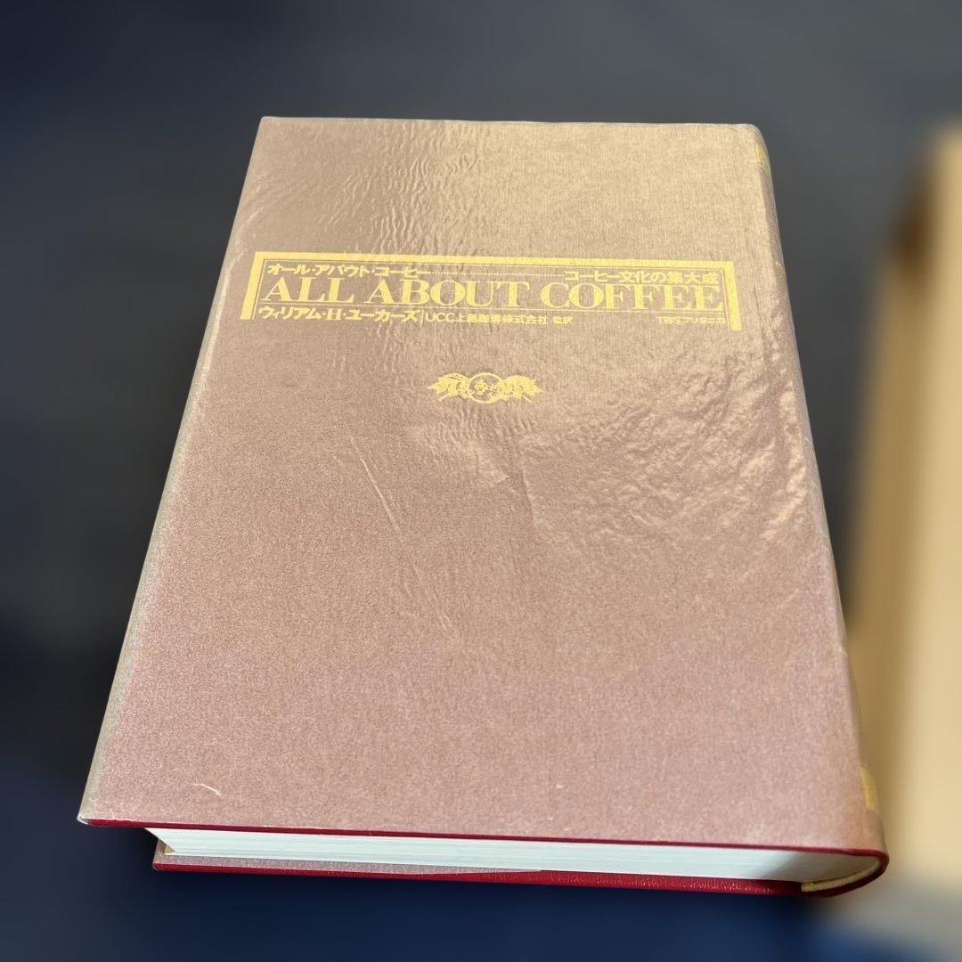 名著『オールアバウトコーヒー』W.H.ユーカーズ　TBSブリタニカ版　新品未使用