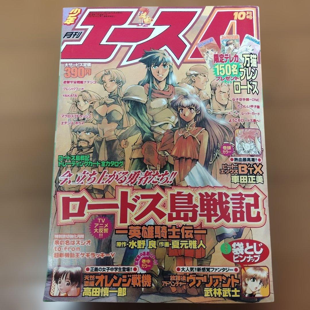 月刊少年エースA　1998年 1～10月号　まとめ売り