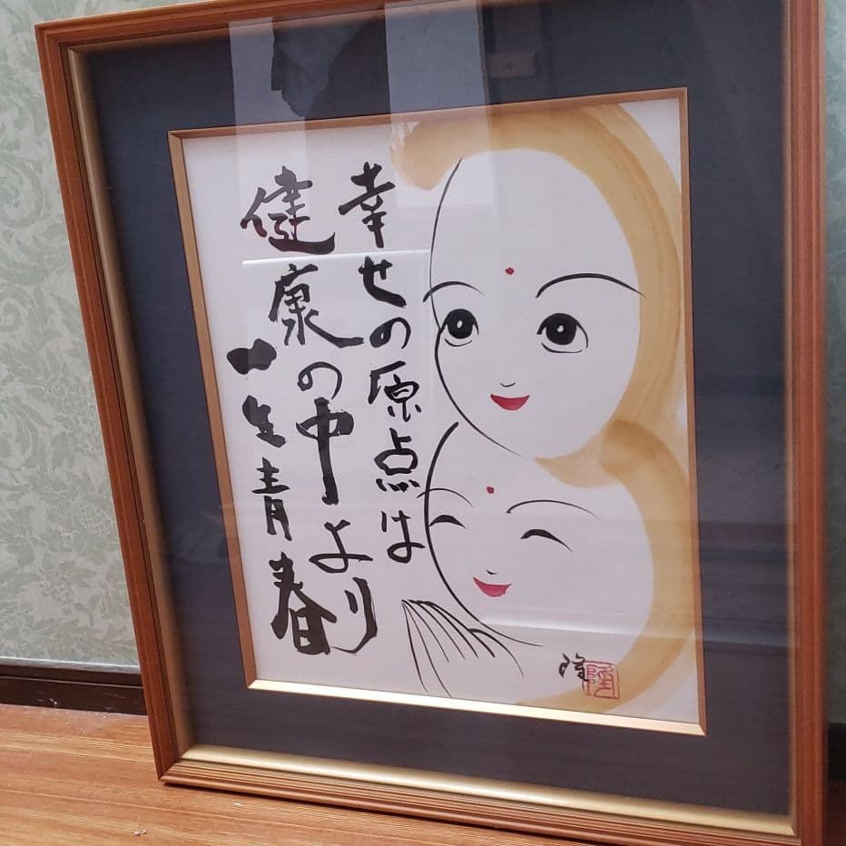 北村隆 絵画 『幸せの原点は健康の中より一生青春』