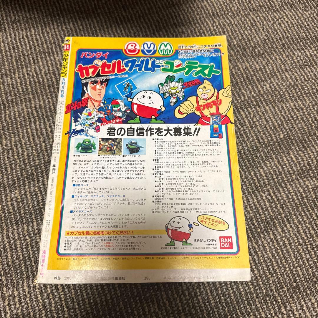 週刊少年ジャンプ 34号 1985年