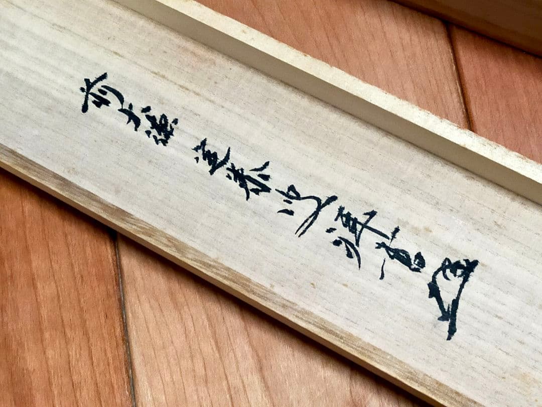 ♥掛軸♥　前大徳　♥小堀定泰♥　南無阿弥陀仏　共箱付き　掛け軸　仏具　骨董　古玩