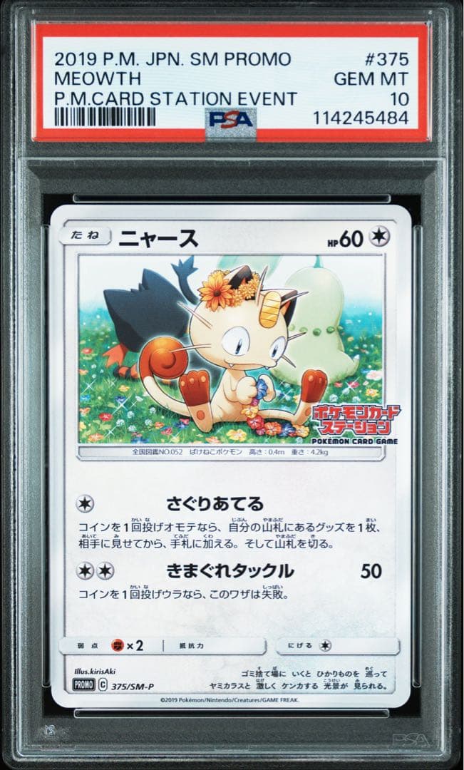 PSA10＊ニャース ポケモンカードステーション プロモ 世界54枚 希少