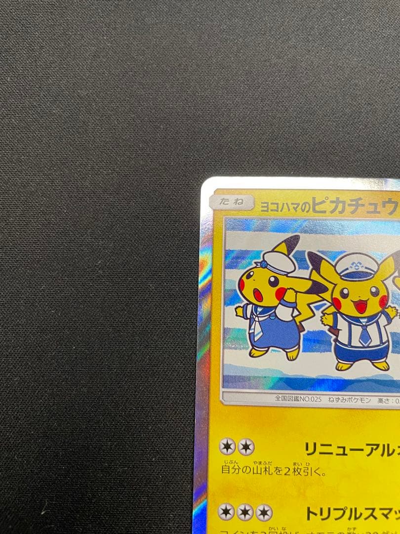 ヨコハマのピカチュウ PROMO