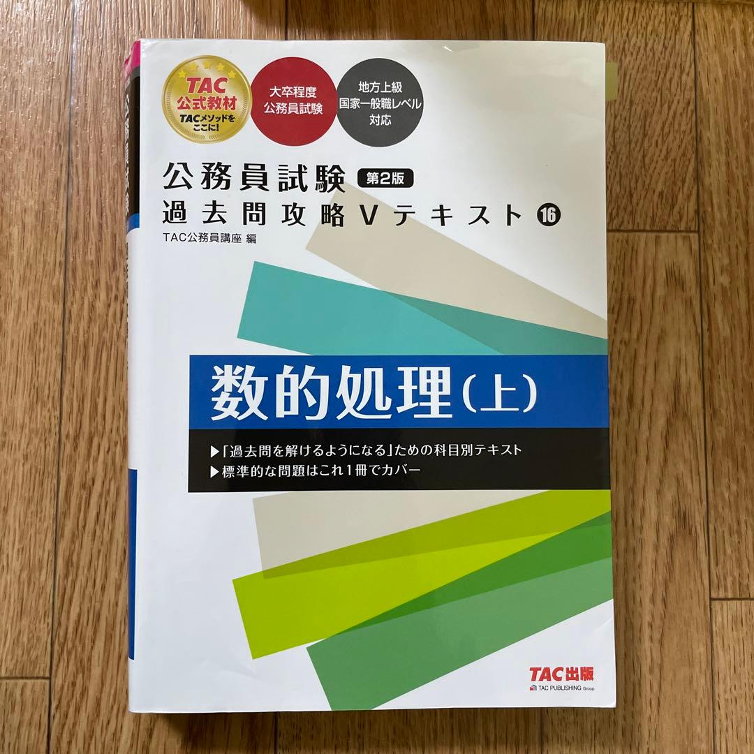 TAC公務員試験対策(技術職) テキスト問題集セット